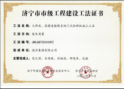 公司榮獲“大跨度、高精度輸煤系統(tǒng)門式取料機(jī)施工工法”市級(jí)工法