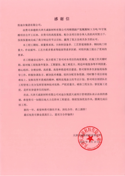 天津天誠項目部榮獲業主感謝信