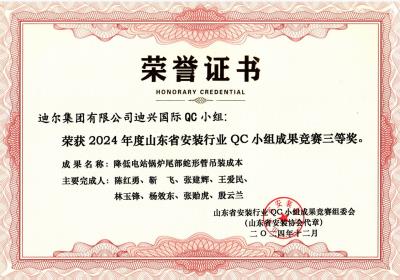 公司榮獲“降低電站鍋爐尾部蛇形管吊裝成本”山東省安裝行業QC小組成果競賽三等獎