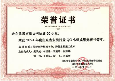 公司榮獲“設計制作焊接平臺，降低水箱施工成本”山東省安裝行業QC小組成果競賽三等獎