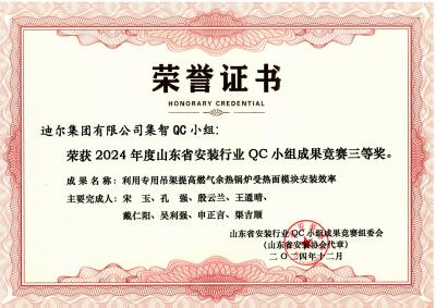 公司榮獲“利用專用吊架提高燃氣余熱鍋爐受熱面模塊安裝效率”山東省安裝行業QC小組成果競賽三等獎