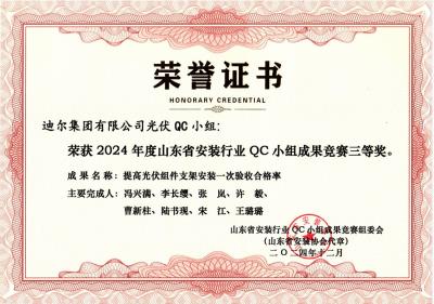 公司榮獲“提高光伏組件支架安裝一次驗收合格率”山東省安裝行業QC小組成果競賽三等獎
