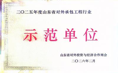山東省對外承包工程行業示范單位